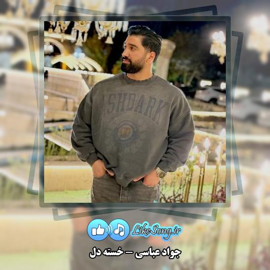 دانلود آهنگ جواد عباسی خسته دل 1 دانلود آهنگ جواد عباسی خسته دل